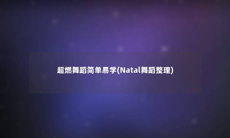 超燃舞蹈简单易学(Natal舞蹈整理) 超燃舞蹈简单易学(Natal舞蹈整理)