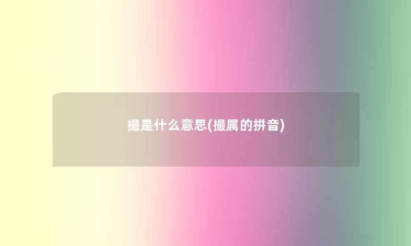 撮是什么意思(撮属的拼音) 撮是什么意思(撮属的拼音)
