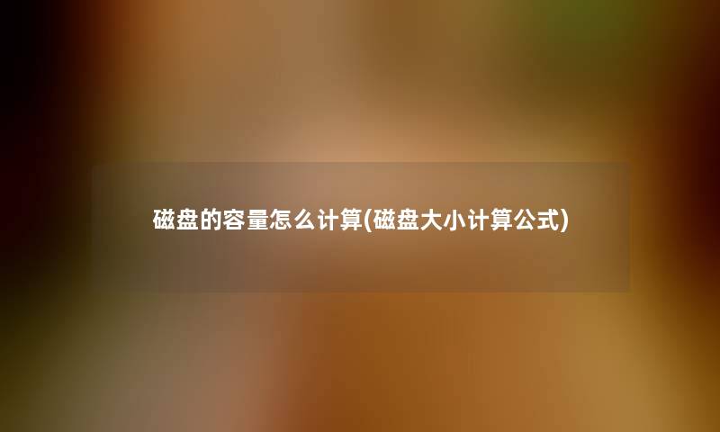 磁盘的容量怎么计算(磁盘大小计算公式)