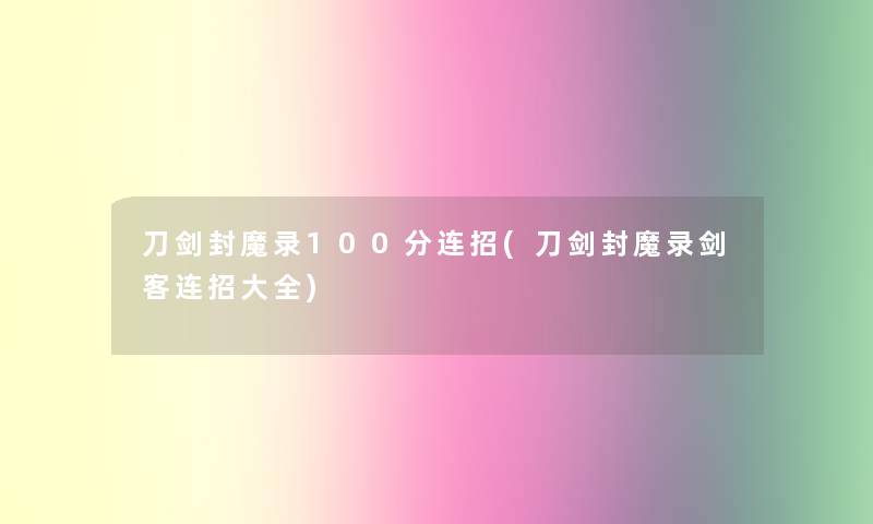 刀剑封魔录100分连招(刀剑封魔录剑客连招大全) 刀剑封魔录100分连招(刀剑封魔录剑客连招大全)