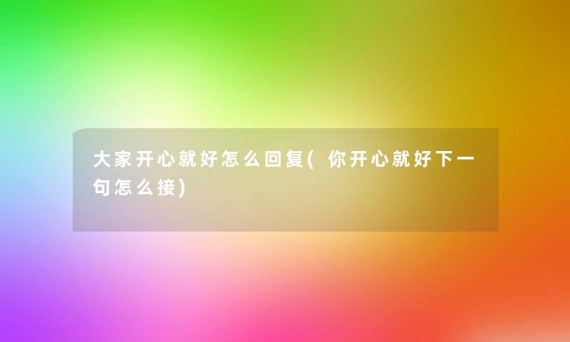 大家开心就好怎么回复(你开心就好下一句怎么接)