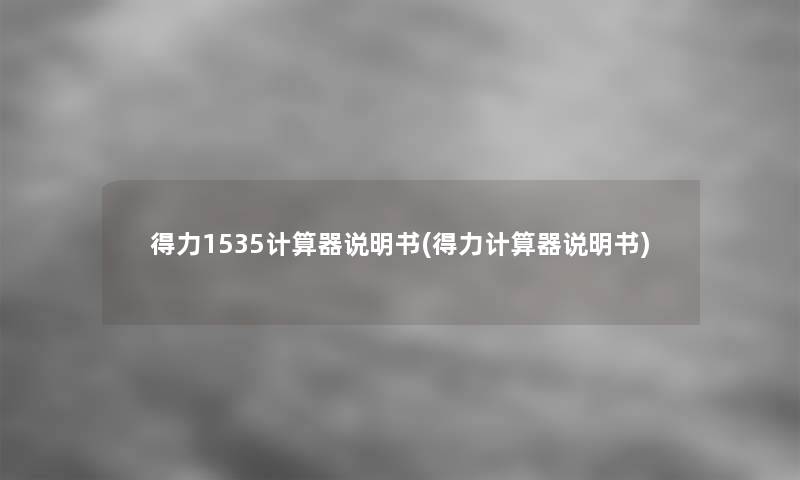 得力1535计算器说明书(得力计算器说明书) 得力1535计算器说明书(得力计算器说明书)