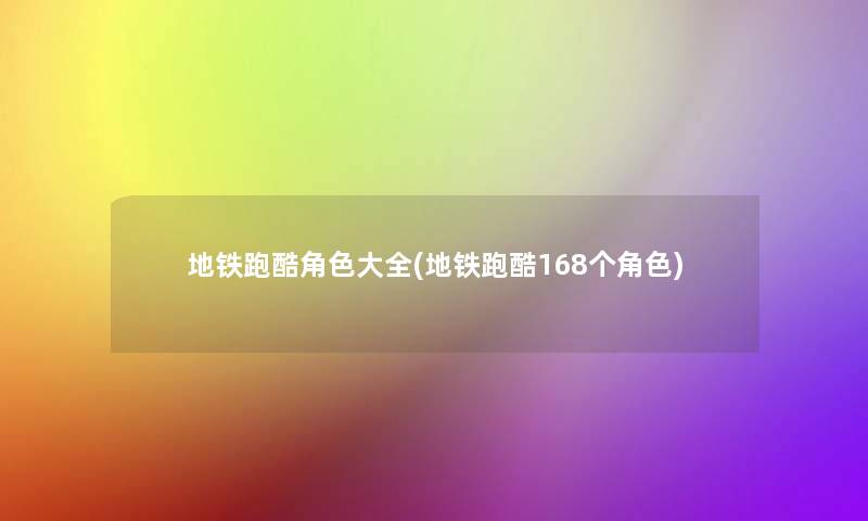 地铁跑酷角色大全(地铁跑酷168个角色) 地铁跑酷角色大全(地铁跑酷168个角色)