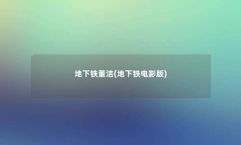 地下铁董洁(地下铁电影版) 地下铁董洁(地下铁电影版)