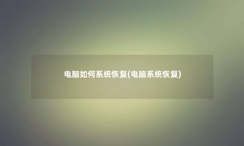 电脑如何系统恢复(电脑系统恢复) 电脑如何系统恢复(电脑系统恢复)
