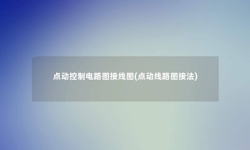 点动控制电路图接线图(点动线路图接法) 点动控制电路图接线图(点动线路图接法)