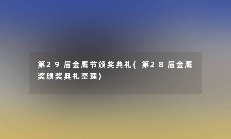 第29届金鹰节颁奖典礼(第28届金鹰奖颁奖典礼整理) 第29届金鹰节颁奖典礼(第28届金鹰奖颁奖典礼整理)