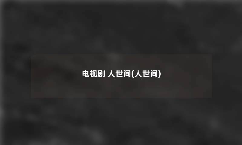 电视剧 人世间(人世间) 电视剧 人世间(人世间)