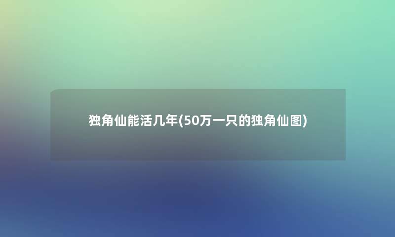 独角仙能活几年(50万一只的独角仙图)