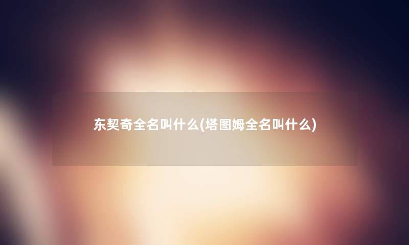 东契奇全名叫什么(塔图姆全名叫什么) 东契奇全名叫什么(塔图姆全名叫什么)