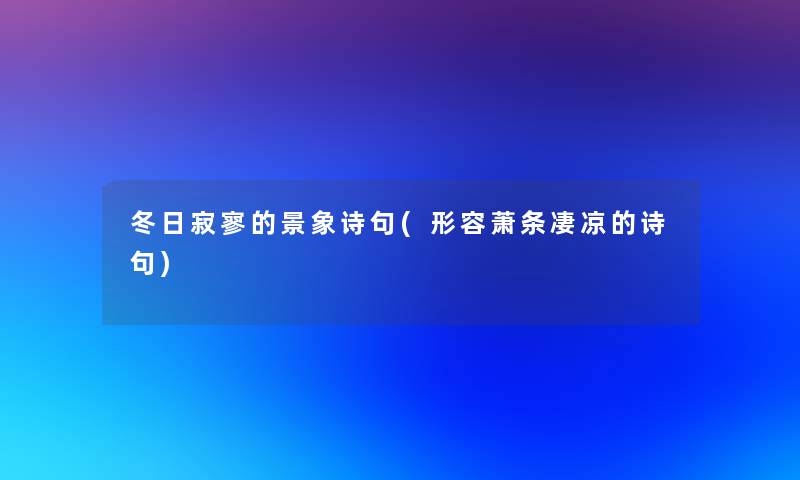 冬日寂寥的景象诗句(形容萧条凄凉的诗句) 冬日寂寥的景象诗句(形容萧条凄凉的诗句)