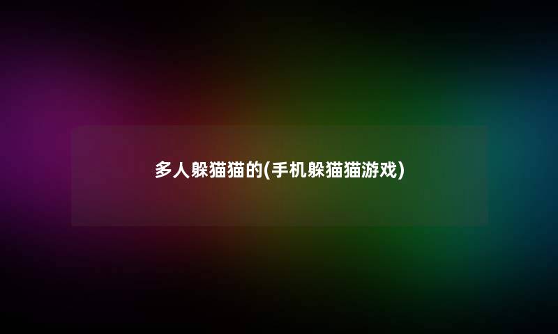 多人躲猫猫的(手机躲猫猫游戏) 多人躲猫猫的(手机躲猫猫游戏)