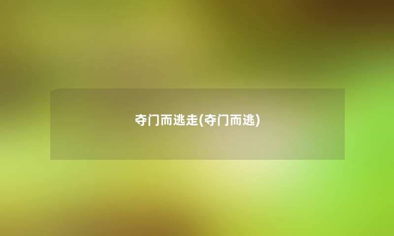 夺门而逃走(夺门而逃) 夺门而逃走(夺门而逃)