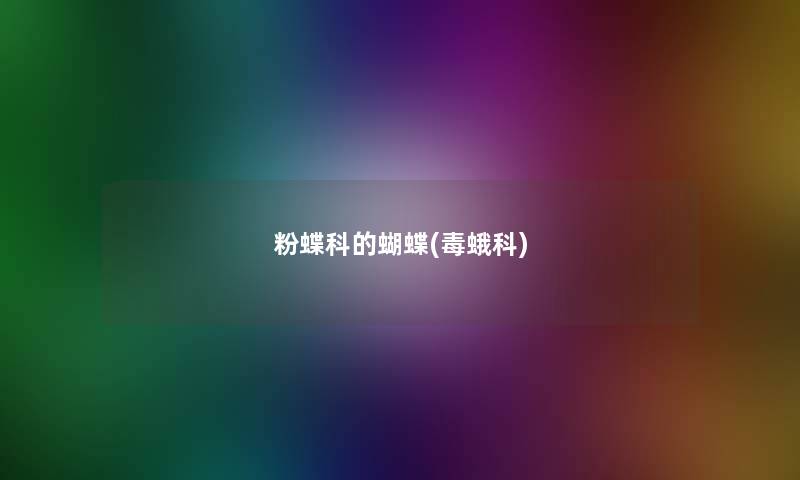 粉蝶科的蝴蝶(毒蛾科) 粉蝶科的蝴蝶(毒蛾科)