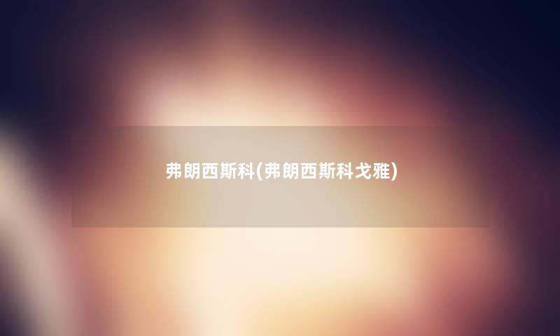 弗朗西斯科(弗朗西斯科戈雅) 弗朗西斯科(弗朗西斯科戈雅)