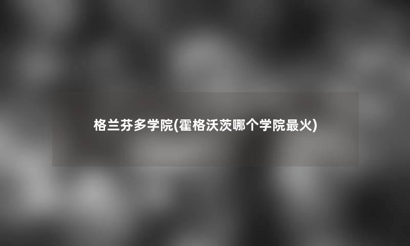 格兰芬多学院(霍格沃茨哪个学院火) 格兰芬多学院(霍格沃茨哪个学院火)