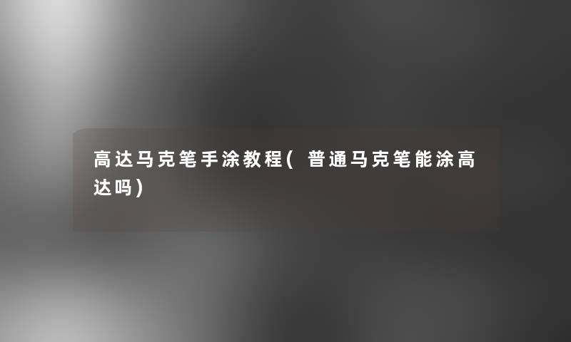 高达马克笔手涂教程(普通马克笔能涂高达吗) 高达马克笔手涂教程(普通马克笔能涂高达吗)