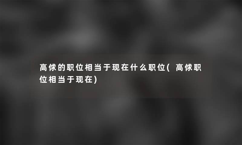 高俅的职位相当于什么职位(高俅职位相当于)