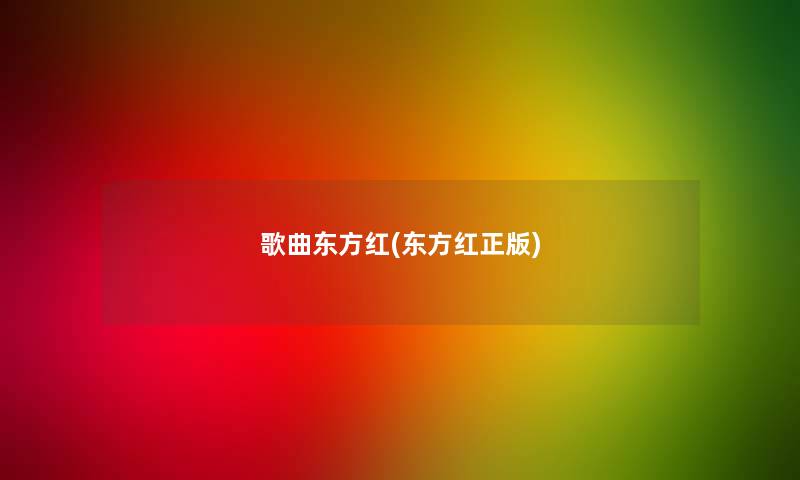歌曲东方红(东方红) 歌曲东方红(东方红)