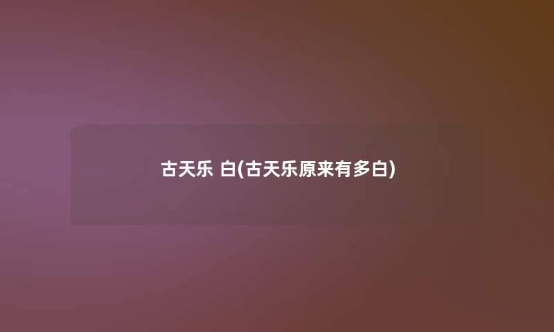 古天乐 白(古天乐原来有多白) 古天乐 白(古天乐原来有多白)