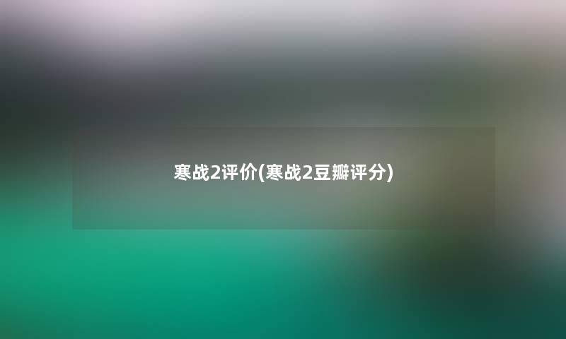 寒战2评价(寒战2豆瓣评分) 寒战2评价(寒战2豆瓣评分)