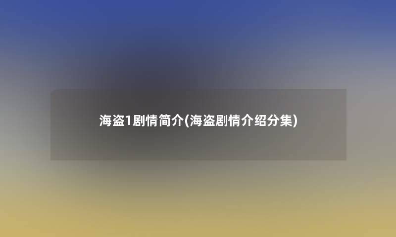 海盗1剧情简介(海盗剧情介绍分集) 海盗1剧情简介(海盗剧情介绍分集)