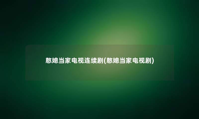 憨媳当家电视连续剧(憨媳当家电视剧) 憨媳当家电视连续剧(憨媳当家电视剧)