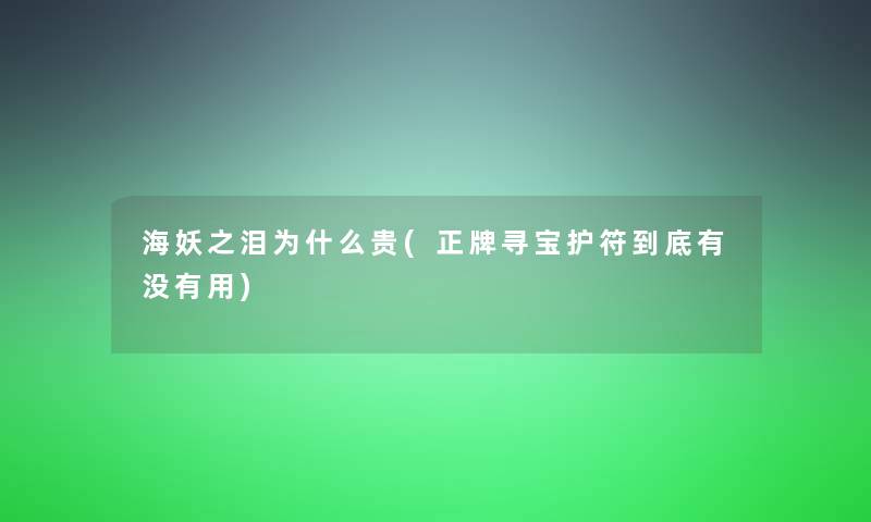 海妖之泪为什么贵(正牌寻宝护符到底有没有用) 海妖之泪为什么贵(正牌寻宝护符到底有没有用)