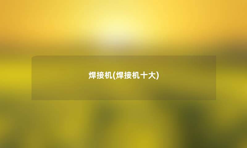 焊接机(焊接机一些) 焊接机(焊接机一些)