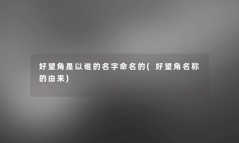 好望角是以谁的名字命名的(好望角名称的由来) 好望角是以谁的名字命名的(好望角名称的由来)