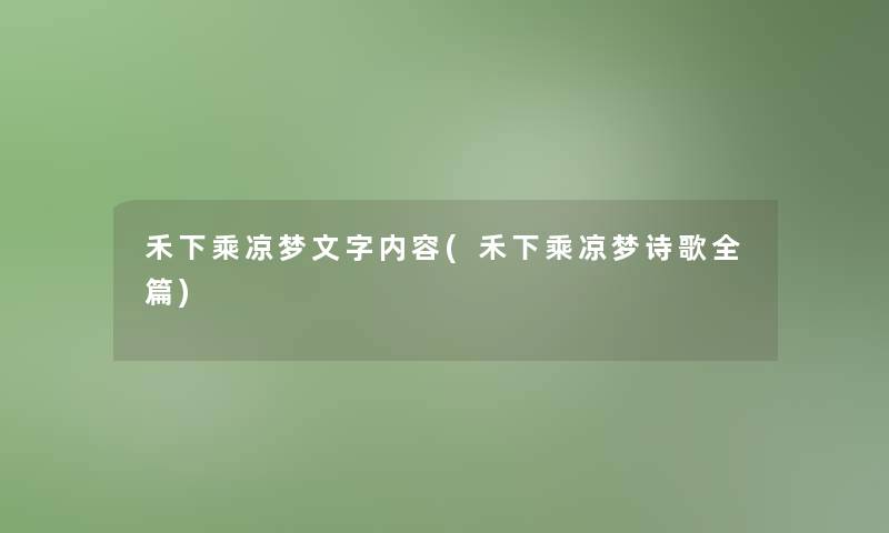 禾下乘凉梦文字内容(禾下乘凉梦诗歌全篇) 禾下乘凉梦文字内容(禾下乘凉梦诗歌全篇)