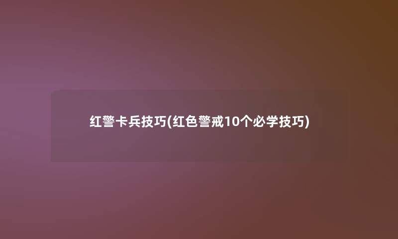 红警卡兵技巧(红色警戒10个必学技巧) 红警卡兵技巧(红色警戒10个必学技巧)