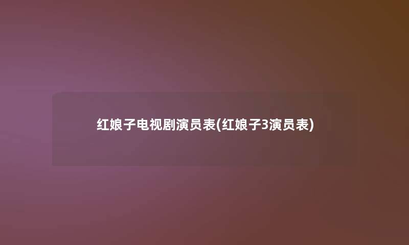 红娘子电视剧演员表(红娘子3演员表) 红娘子电视剧演员表(红娘子3演员表)