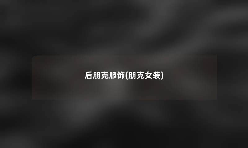 后朋克服饰(朋克女装) 后朋克服饰(朋克女装)