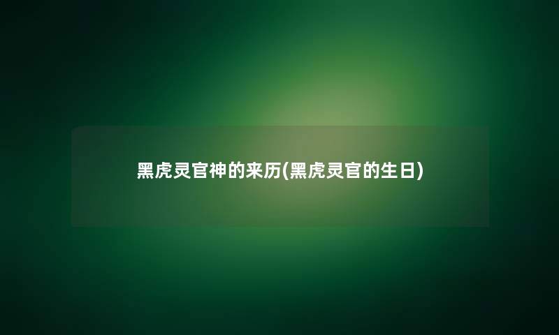 黑虎灵官神的来历(黑虎灵官的生日) 黑虎灵官神的来历(黑虎灵官的生日)