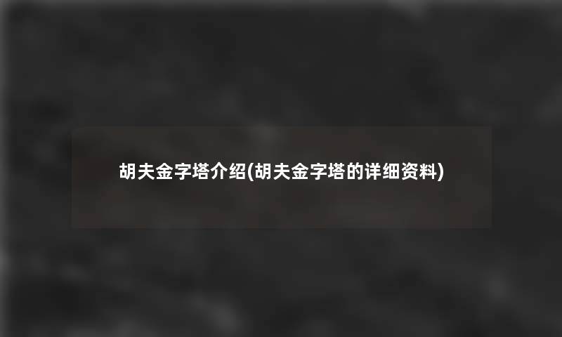 胡夫金字塔介绍(胡夫金字塔的资料) 胡夫金字塔介绍(胡夫金字塔的资料)