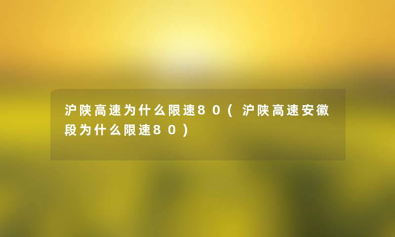 沪陕高速为什么限速80(沪陕高速安徽段为什么限速80) 沪陕高速为什么限速80(沪陕高速安徽段为什么限速80)