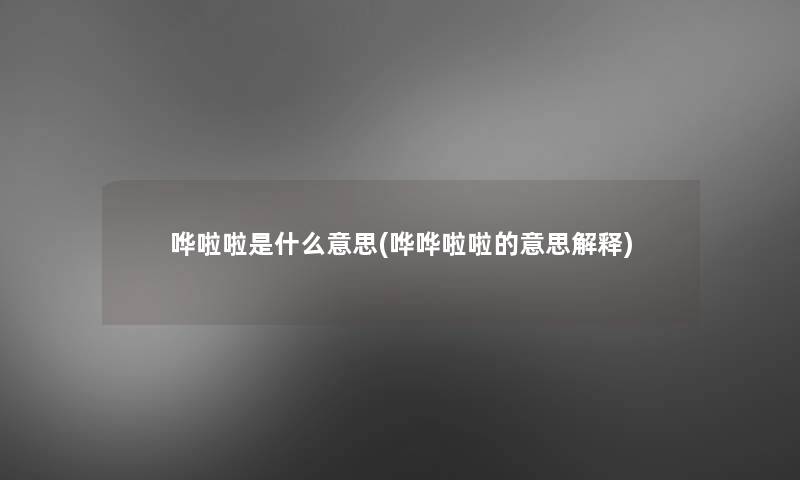 哗啦啦是什么意思(哗哗啦啦的意思解释) 哗啦啦是什么意思(哗哗啦啦的意思解释)