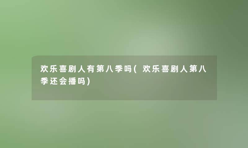 欢乐喜剧人有第八季吗(欢乐喜剧人第八季还会播吗) 欢乐喜剧人有第八季吗(欢乐喜剧人第八季还会播吗)