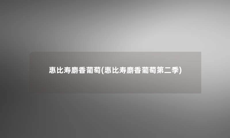 惠比寿麝香葡萄(惠比寿麝香葡萄第二季)