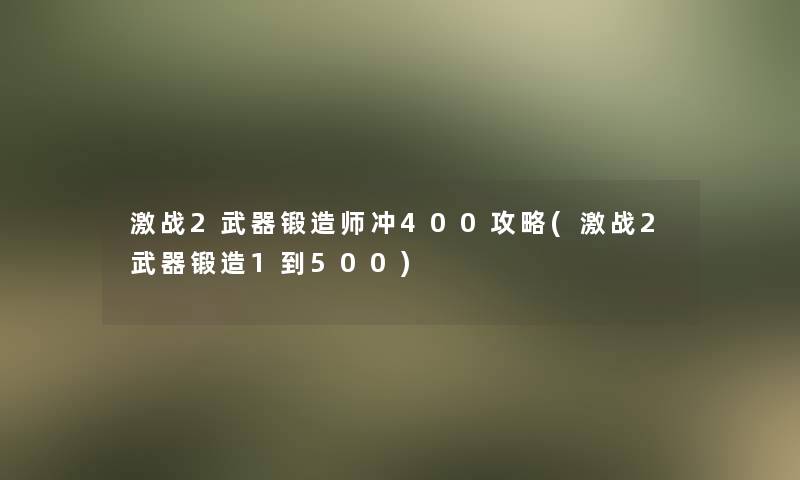激战2武器锻造师冲400攻略(激战2武器锻造1到500) 激战2武器锻造师冲400攻略(激战2武器锻造1到500)