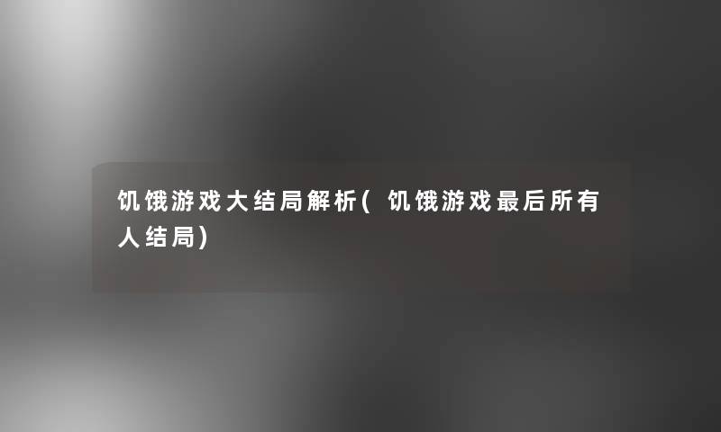 饥饿游戏大结局解析(饥饿游戏这里要说所有人结局) 饥饿游戏大结局解析(饥饿游戏这里要说所有人结局)