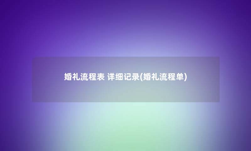 婚礼流程表 记录(婚礼流程单) 婚礼流程表 记录(婚礼流程单)