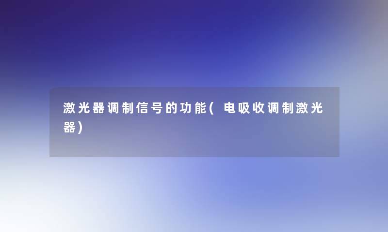 激光器调制信号的功能(电吸收调制激光器) 激光器调制信号的功能(电吸收调制激光器)