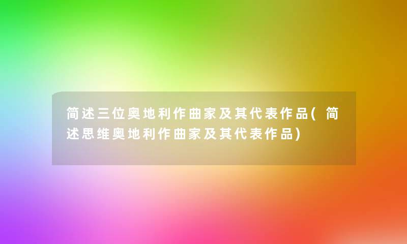 三位奥地利作曲家及其代表作品(思维奥地利作曲家及其代表作品) 三位奥地利作曲家及其代表作品(思维奥地利作曲家及其代表作品)