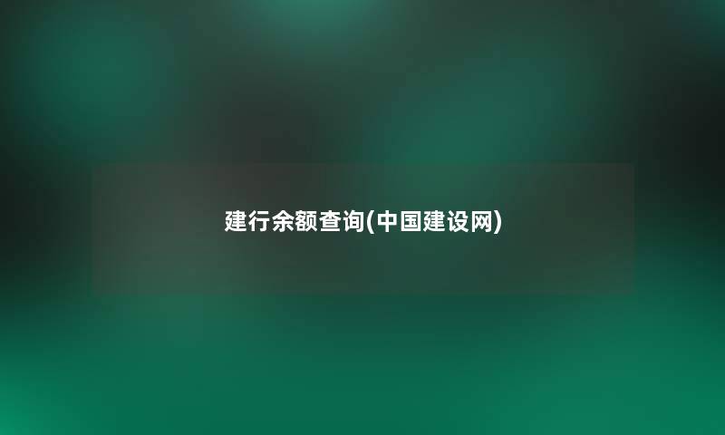 建行余额查阅(中国建设网) 建行余额查阅(中国建设网)