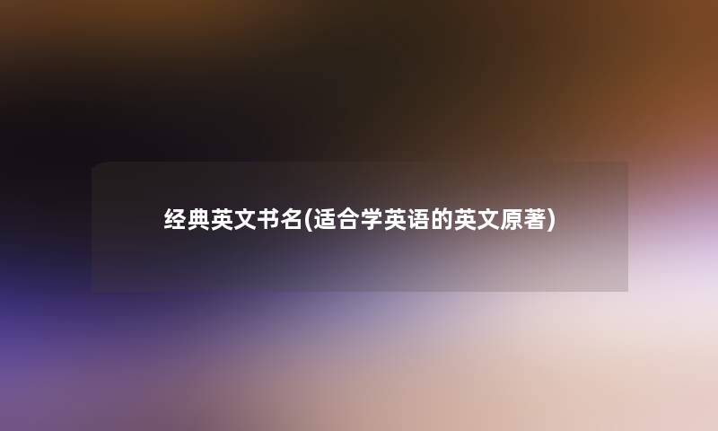 经典英文书名(适合学英语的英文原著) 经典英文书名(适合学英语的英文原著)