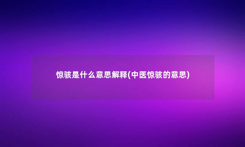 惊骇是什么意思解释(中医惊骇的意思) 惊骇是什么意思解释(中医惊骇的意思)