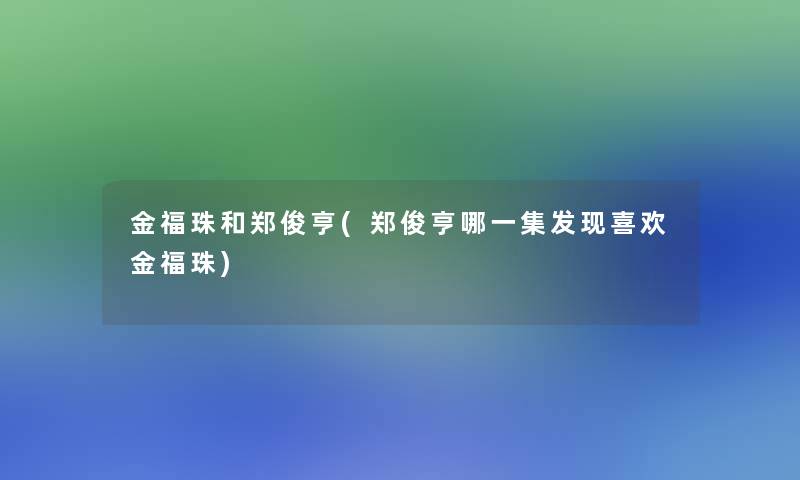 金福珠和郑俊亨(郑俊亨哪一集发现喜欢金福珠) 金福珠和郑俊亨(郑俊亨哪一集发现喜欢金福珠)