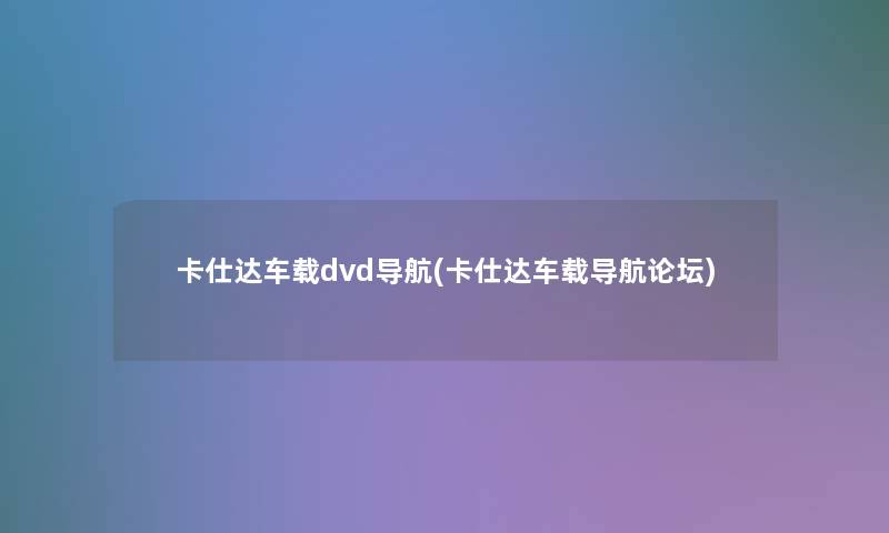卡仕达车载dvd导航(卡仕达车载导航论坛)